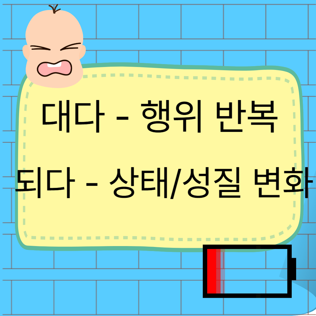 대다 되다 기억법