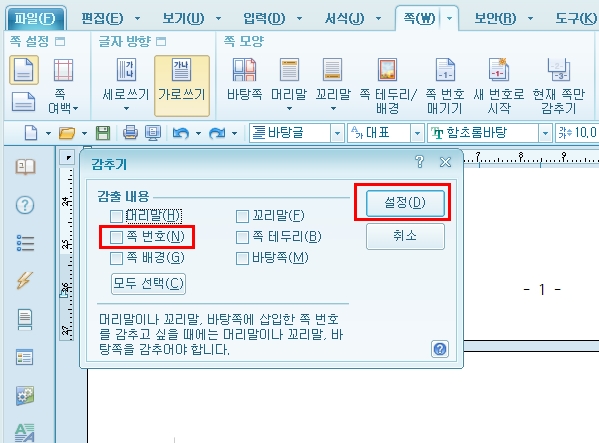 쪽번호 - 설정 클릭