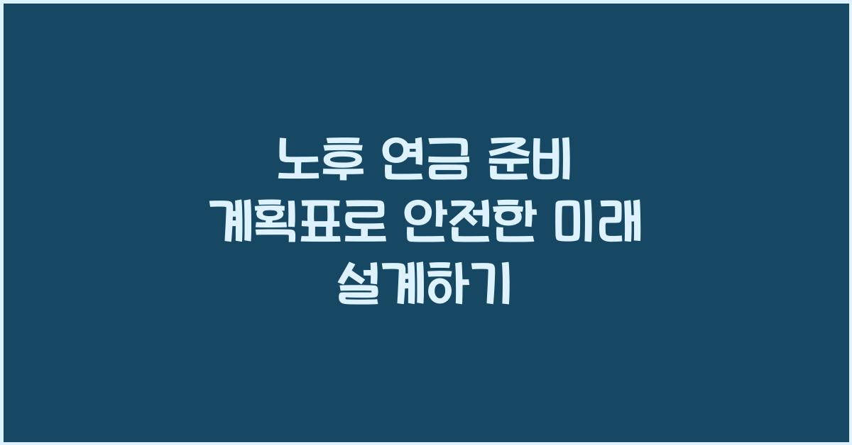 노후 연금 준비 계획표