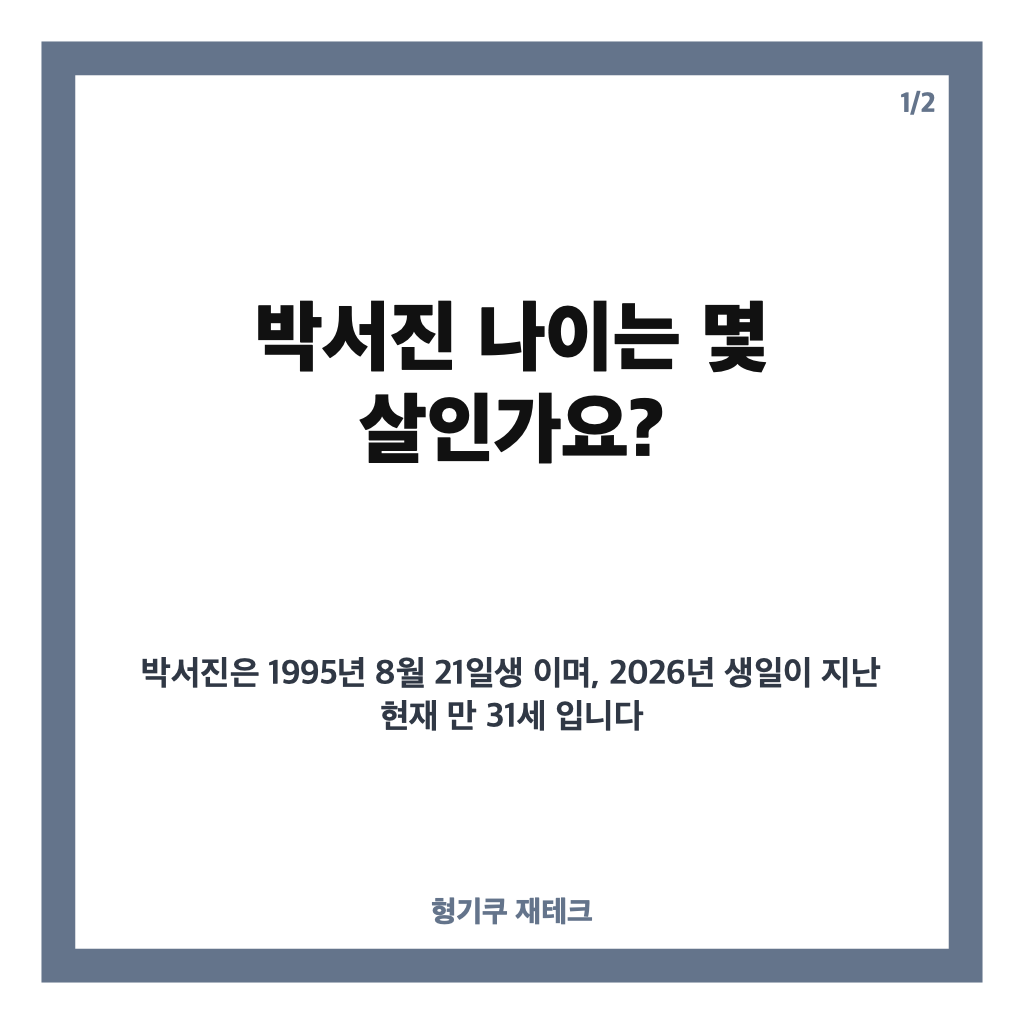 박서진 나이 몇 살? 가수 프로필과 살림남 출연 이야기 카드뉴스 1