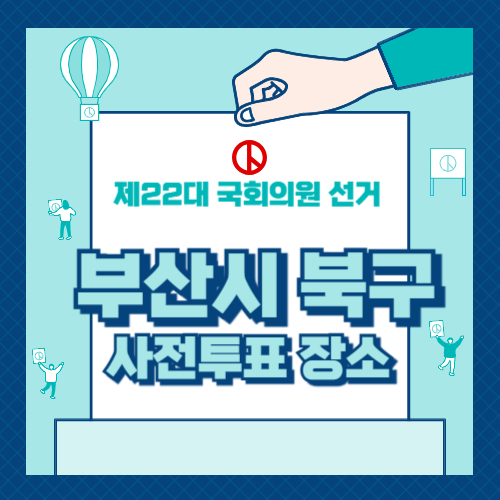 부산시 북구 투표 장소