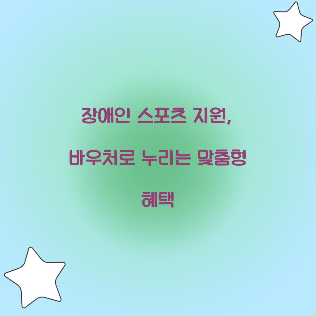 장애인 스포츠 지원