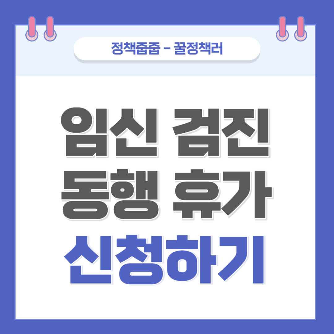 임신 검진 동행 휴가 사용 조건 및 신청 절차 쉽게 이해하기