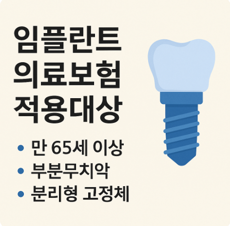 임플란트 의료보험적용대상 조건