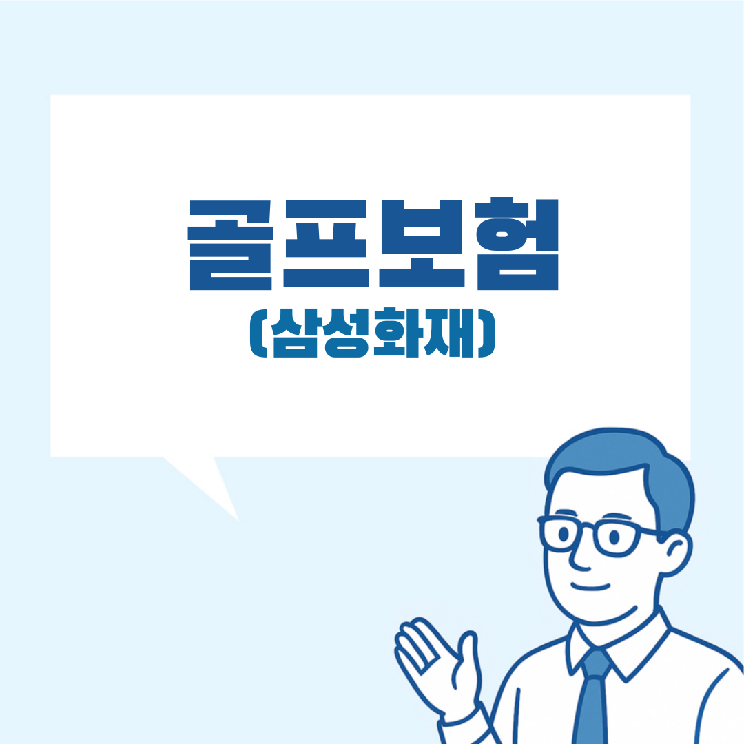 삼성화재 골프보험 설명 이미지