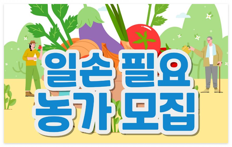 경기도 일손 농가 모집 신청하기