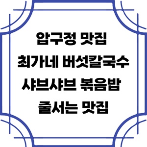 압구정-맛집-최가네-버섯칼국수-샤브샤브-볶음밥-김치-줄서는-웨이팅-맛집