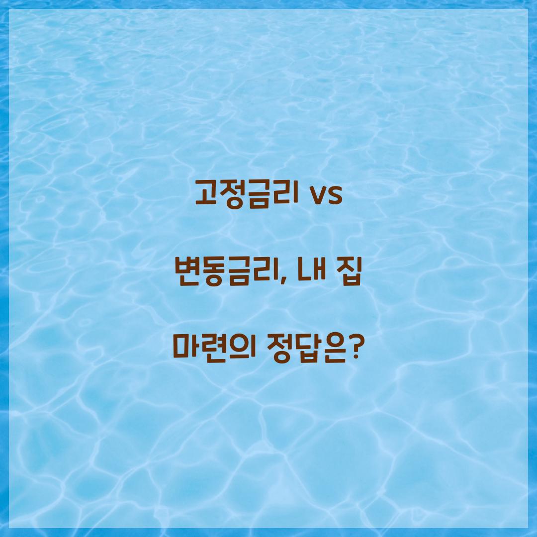 고정금리 vs 변동금리