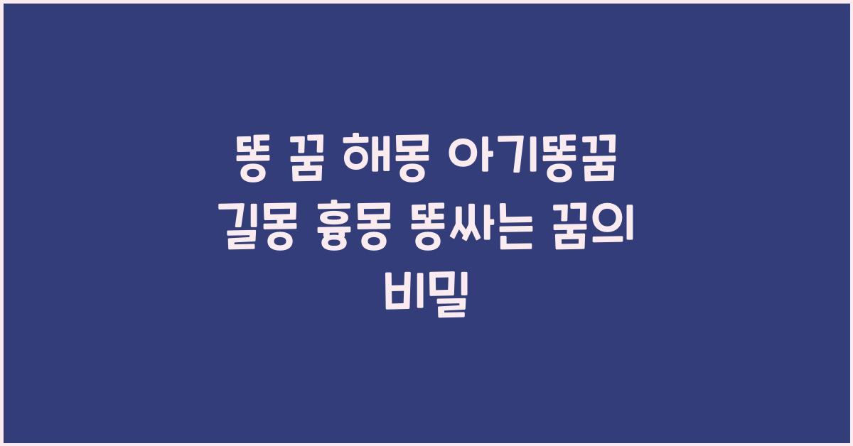 똥 꿈 해몽