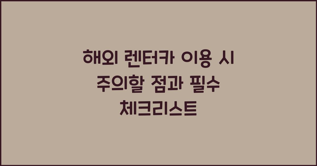해외 렌터카 이용 시 주의할 점