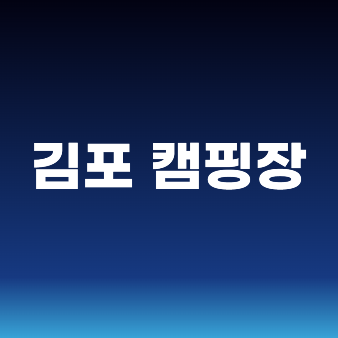 김포 캠핑장