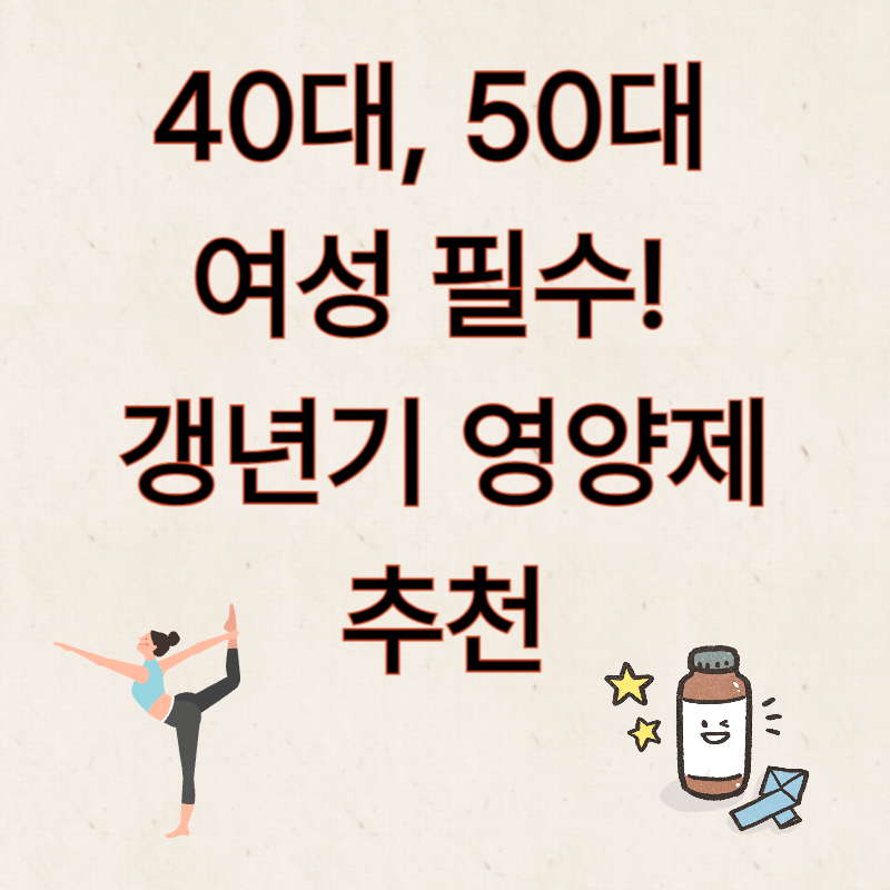 갱년기 여성 필수 영양제