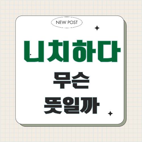 니치하다 뜻, 니치하다 의미, 니치 시장, 니치 전략, 니치 마케팅, 니치 비즈니스, 특별한 제품, 타겟 마케팅, 니치 사례, 마케팅 전략, 니치 정의, 니치 활용법, 실생활 니치, 니치 성공 사례