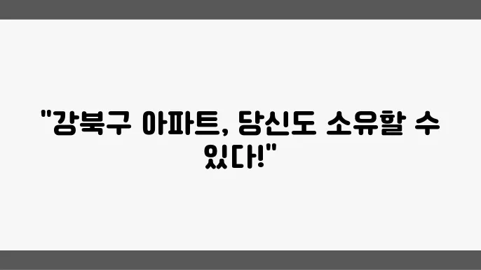 서울 강북구 생활 환경 개선 방안