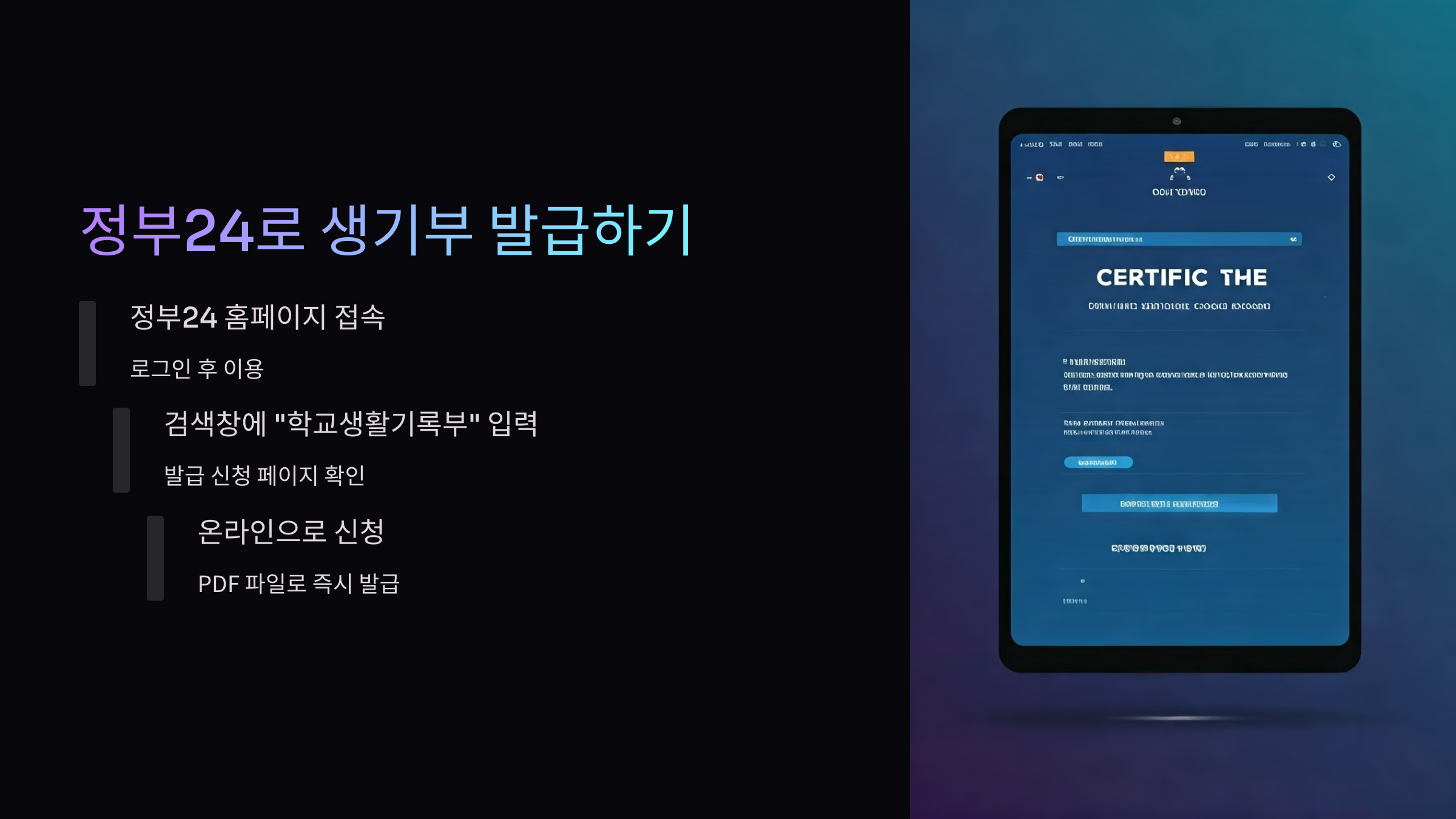 정부24-생기부-발급