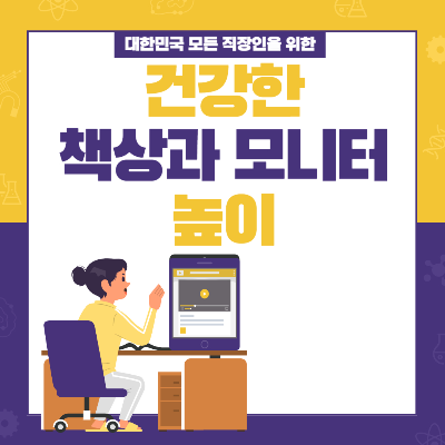 책상 모니터 의자 높이 바로가기