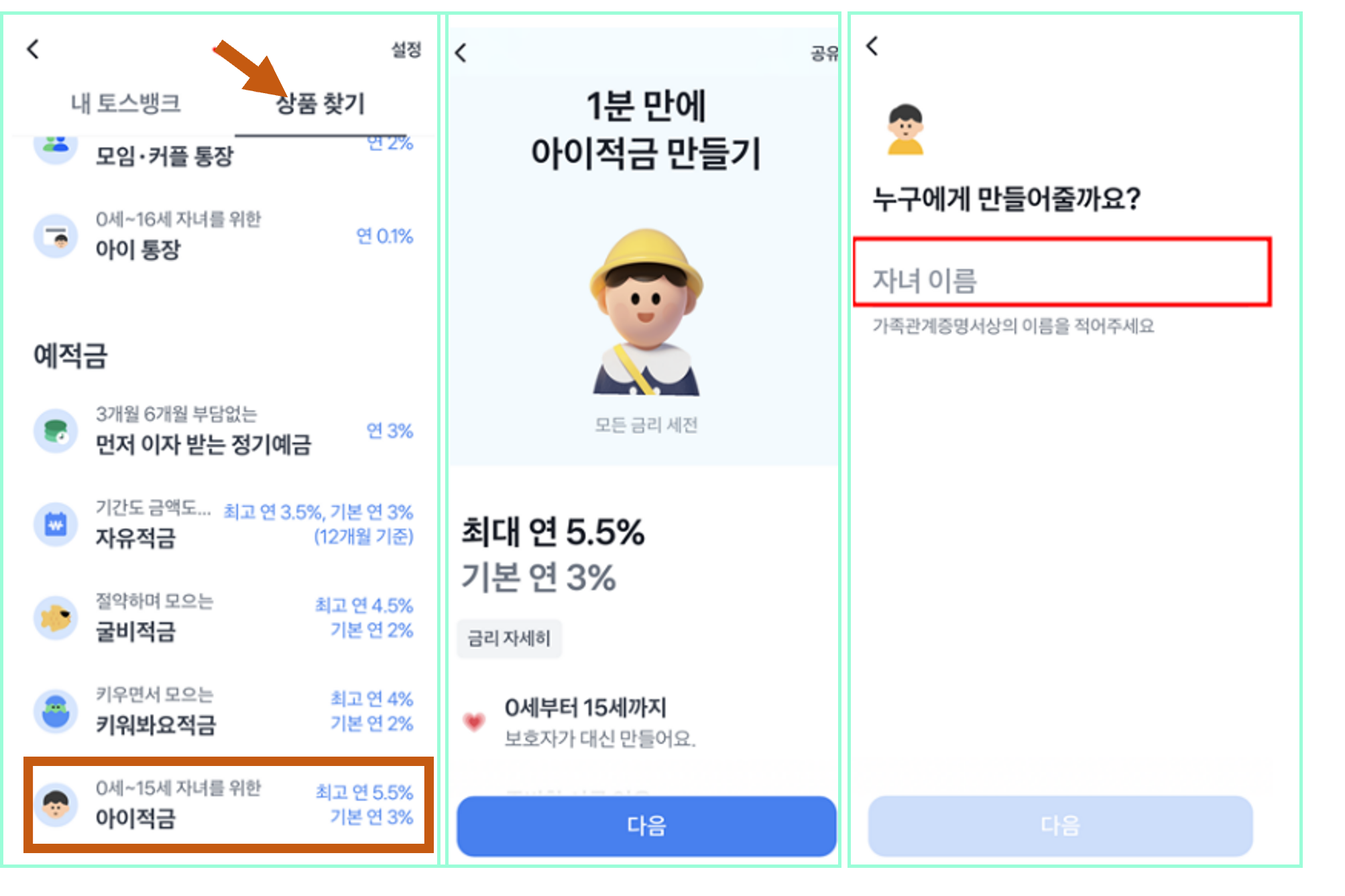 토스뱅크 아이적금