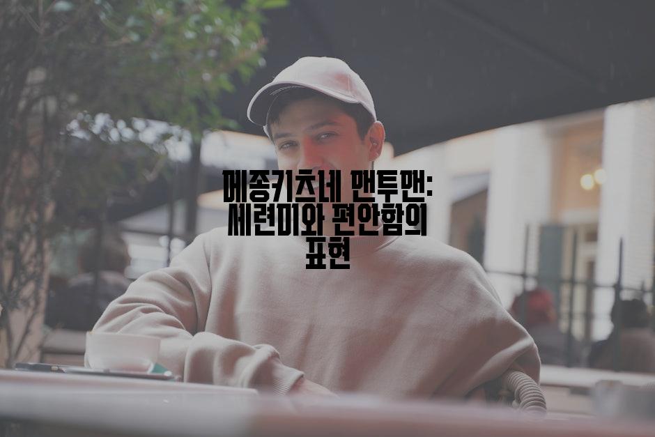 메종키츠네 맨투맨: 세련미와 편안함의 표현