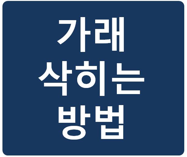 가래삭히는법