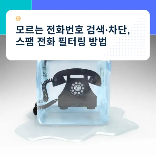 모르는 전화번호 검색&middot;차단