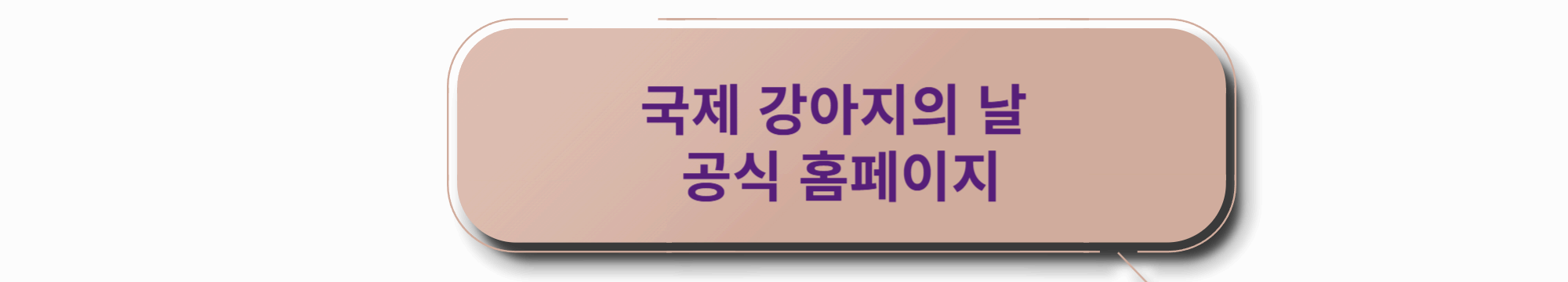 국제 강아지의날 홈페이지