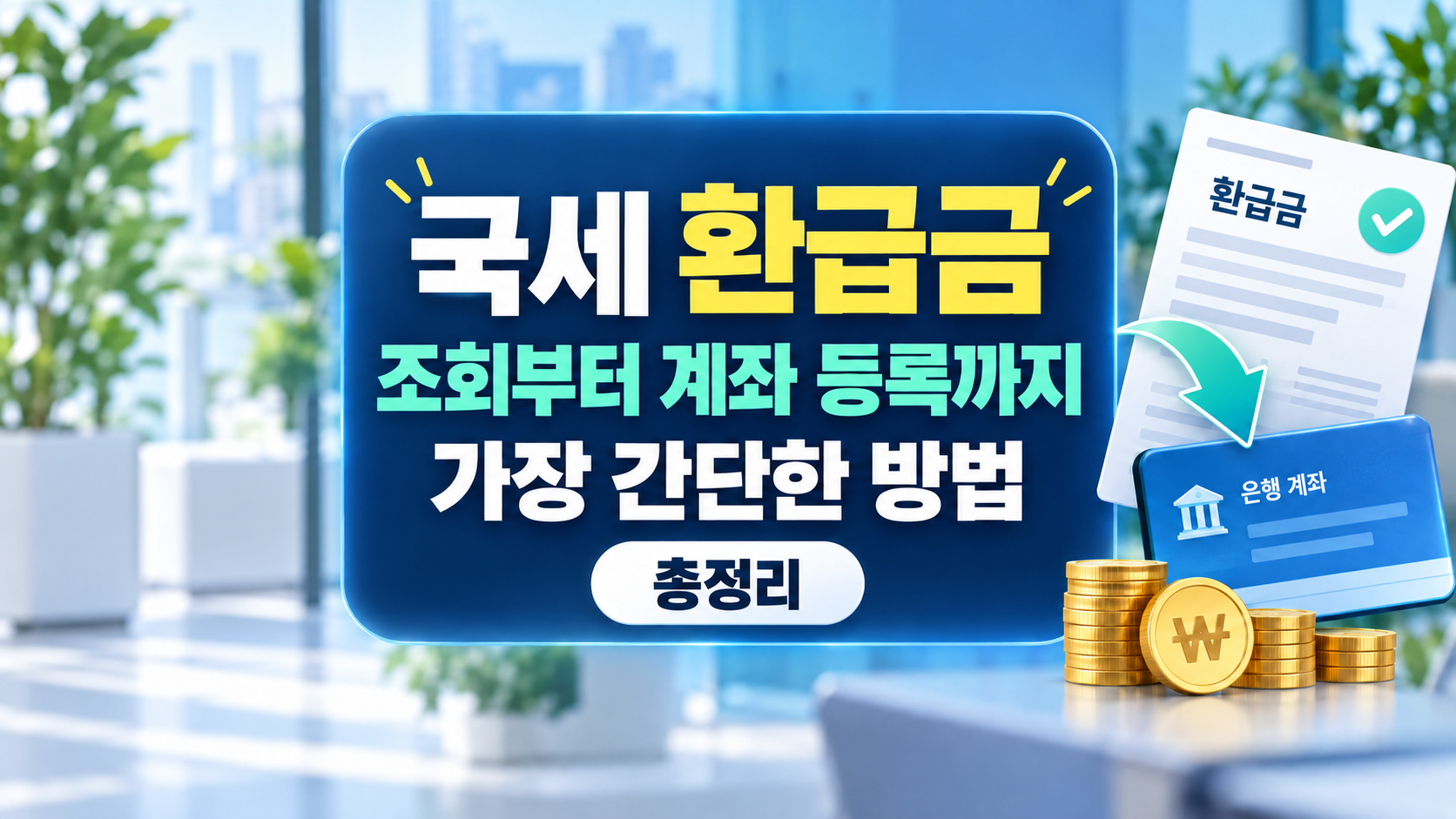 국세 환급금 조회부터 계좌 등록까지 가장 간단한 방법 총정리