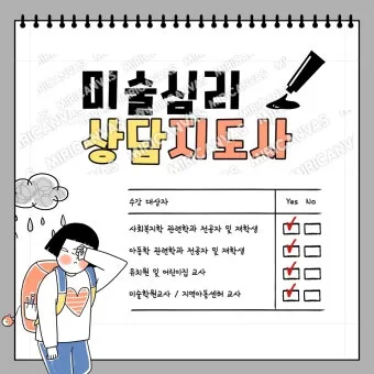 미술심리상담사 자격 취득방법 사례기반 포트폴리오 구축_15