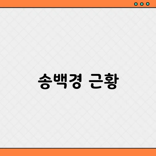 송백경 근황, 살림남 출연 꼬치 가게 운영?