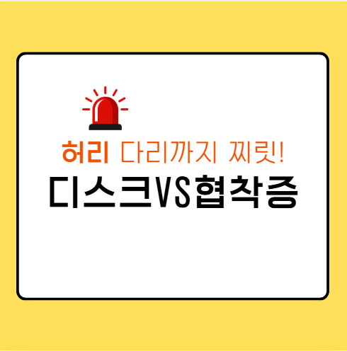 허리 다리 디스크 협착증 치료 증상