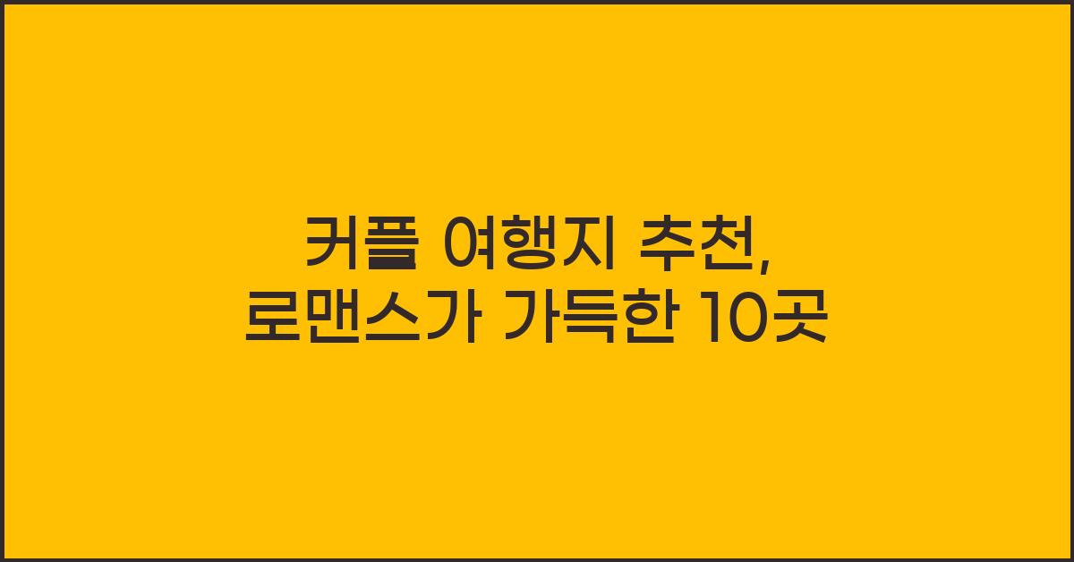 커플 여행지 추천