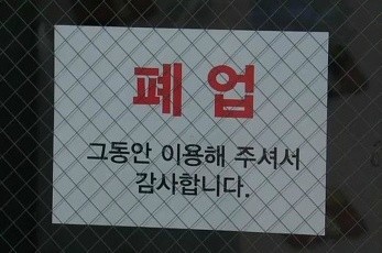 폐업 알림 부착물