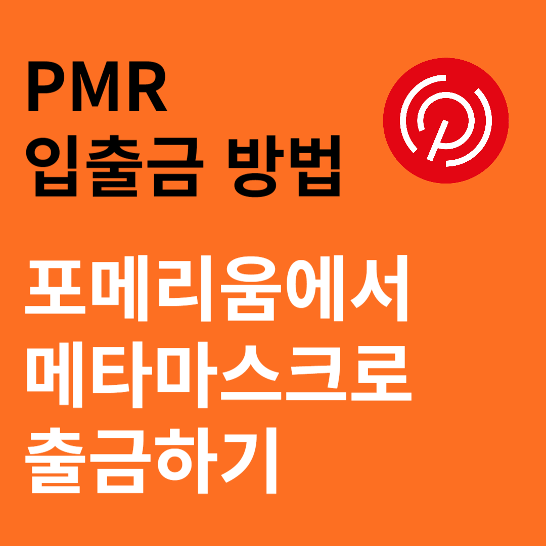 pmr 출금하기