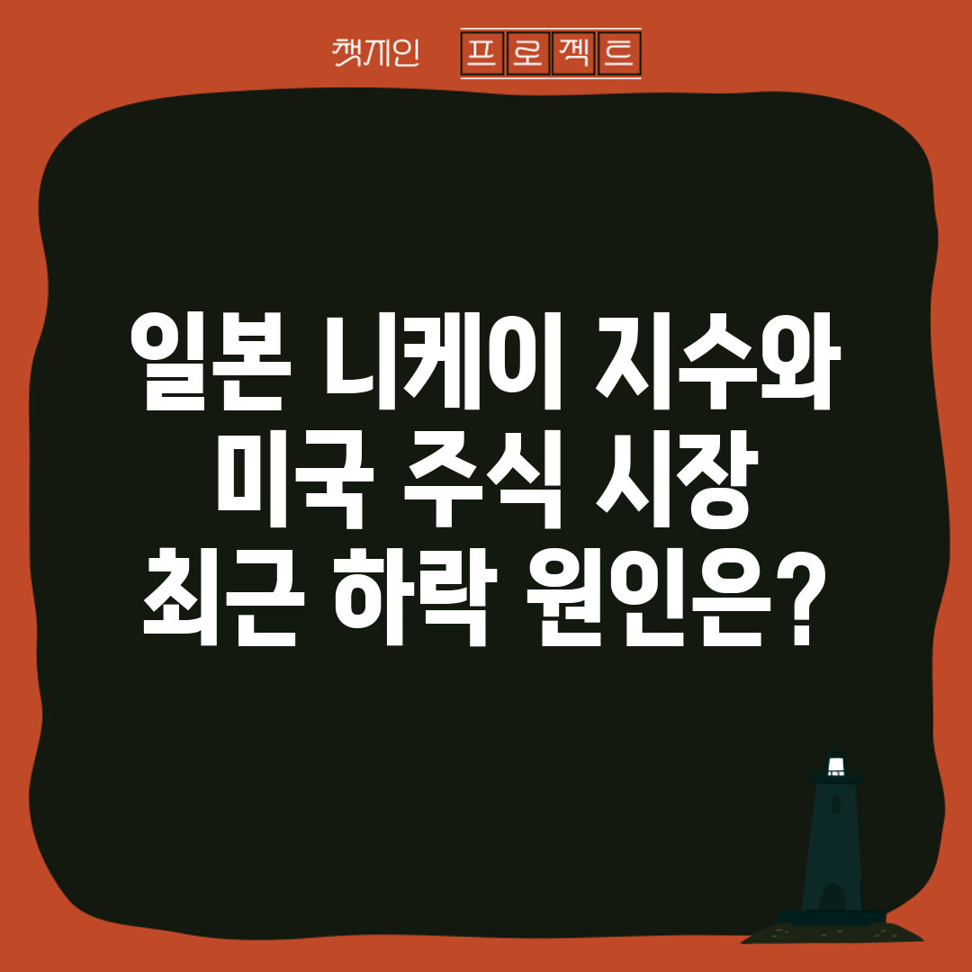 일본 니케이 지수와 미국 주식 시장 최근 하락 원인은