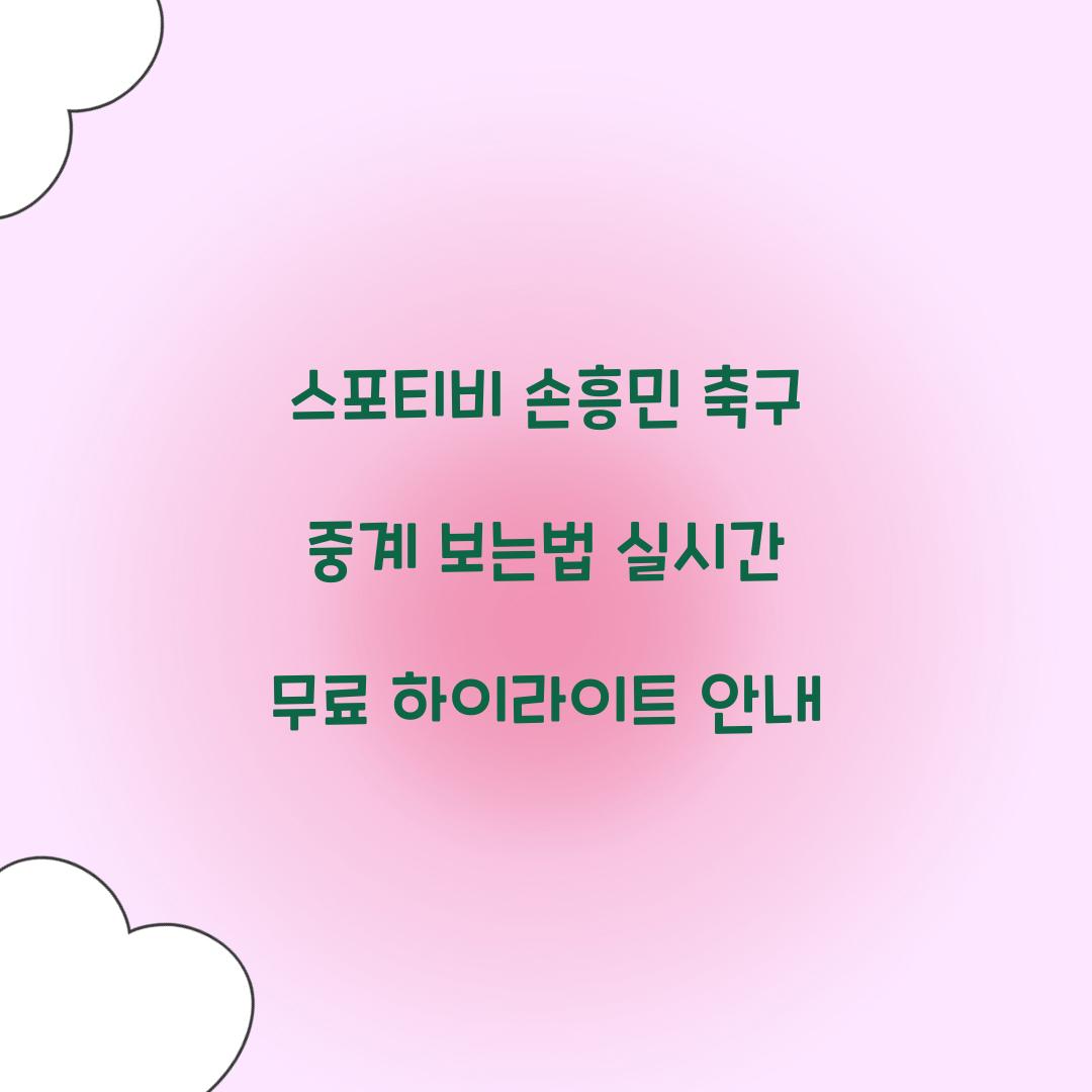 스포티비 손흥민 축구 중계 보는법