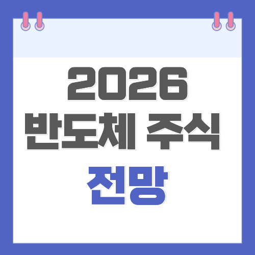 2026 반도체 주식 전망