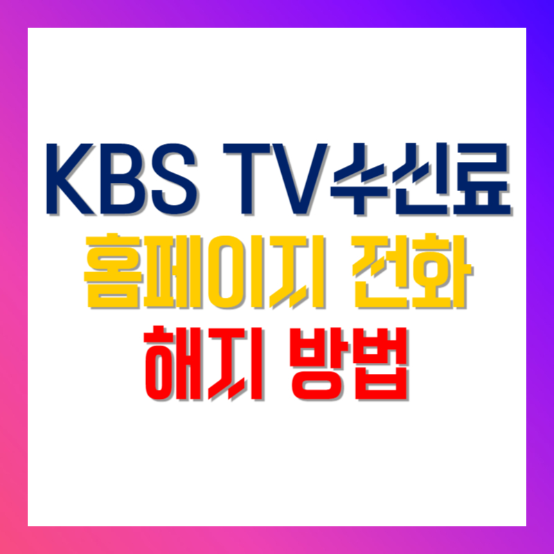 KBS TV수신료 홈페이지 전화 해지 방법