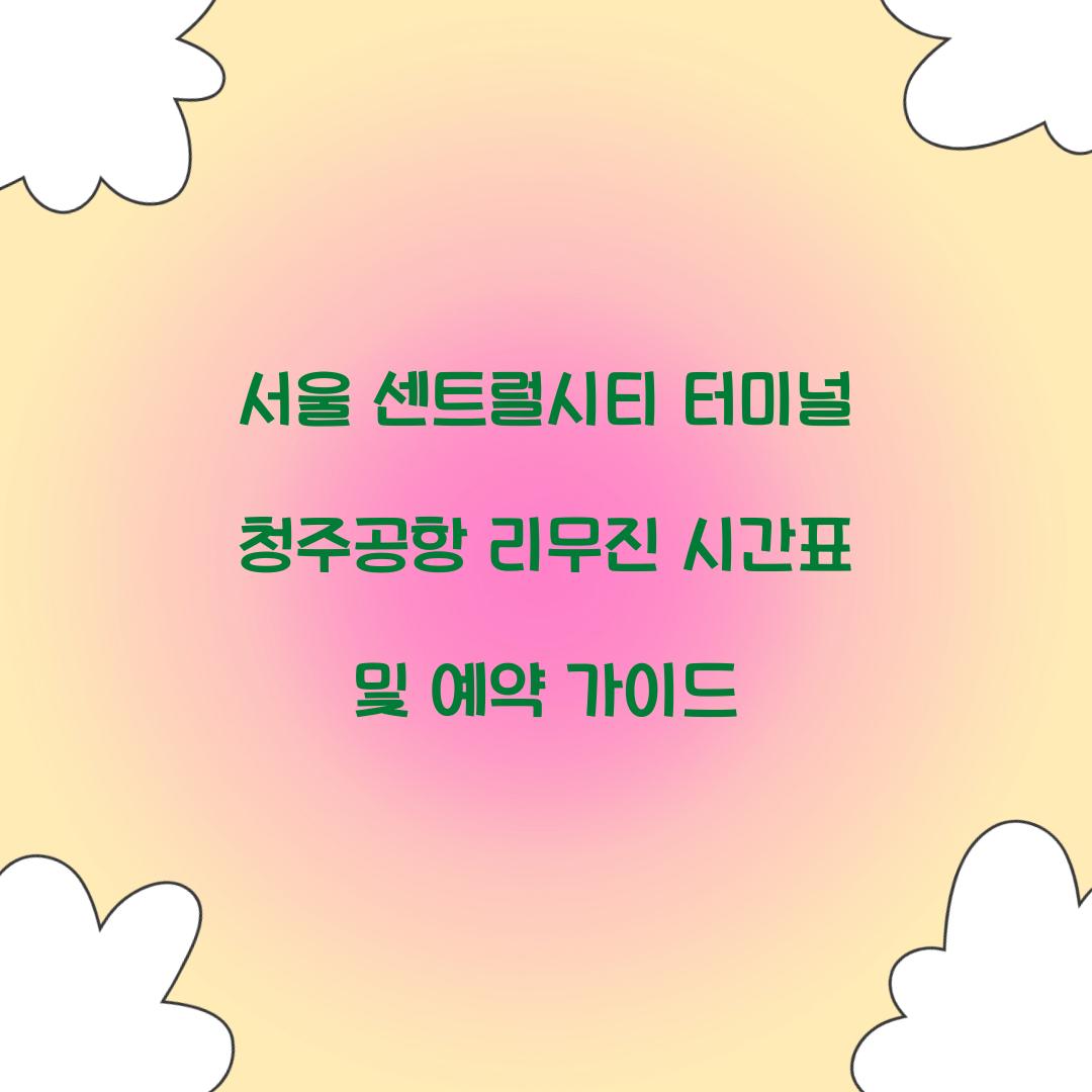 서울 센트럴시티 터미널 청주공항 리무진
