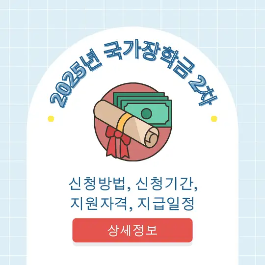 2025년 국가장학금 2차 신청방법, 신청기간, 지원자격, 지급일정