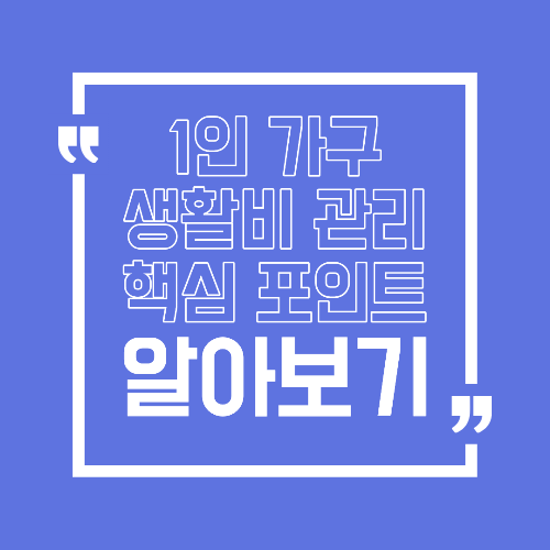 1인 가구 생활비 관리 핵심 포인트 지출 줄이는 팁