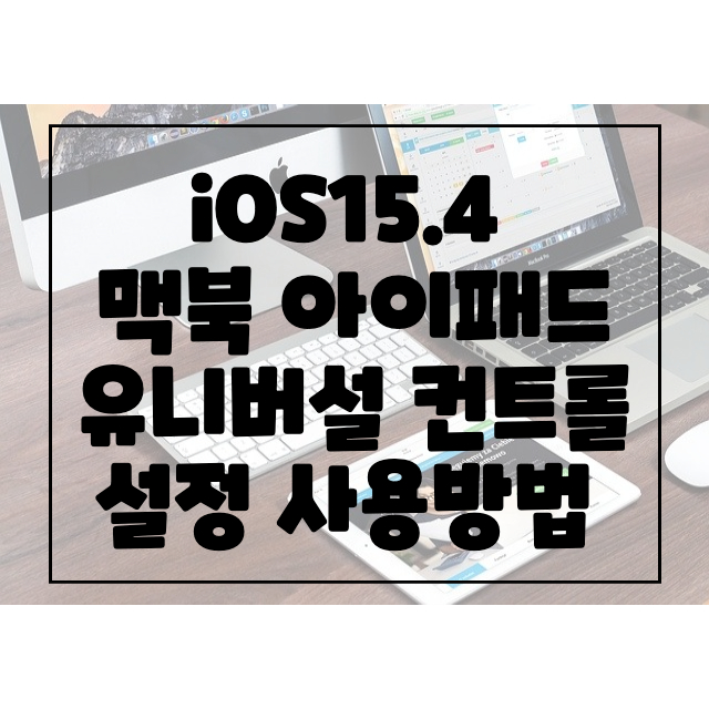 ios15.4-유니버설-컨트롤-설정-썸네일