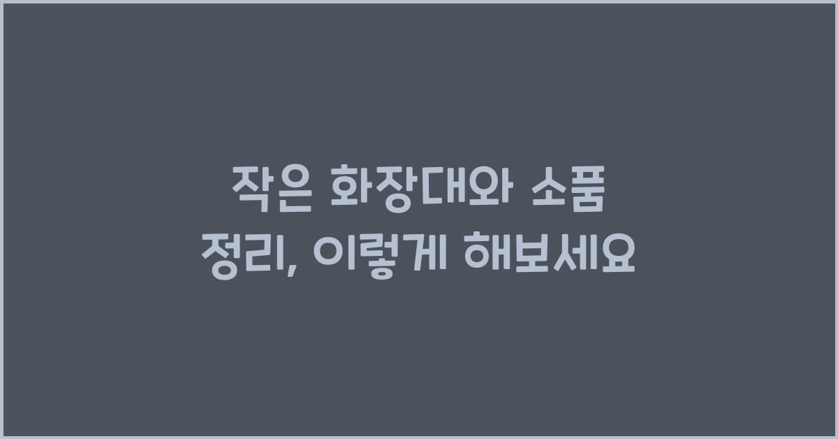 작은 화장대와 소품 정리