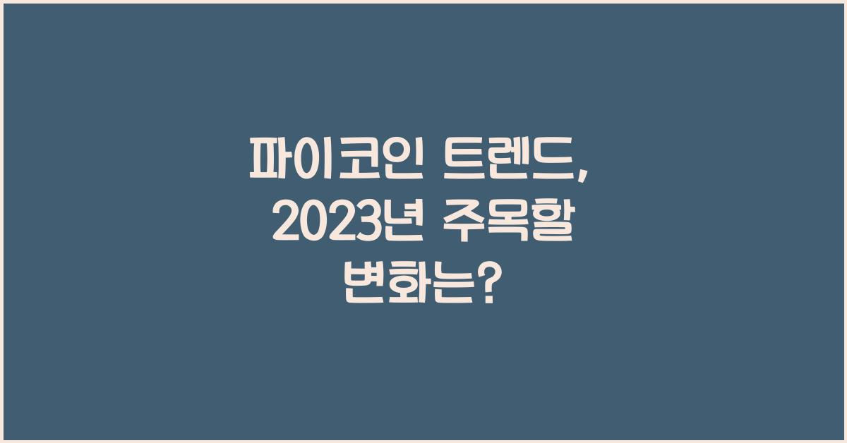 파이코인 트렌드