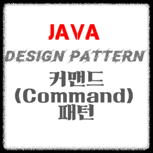 JAVA 디자인 패턴 - 커맨드(Command) 패턴