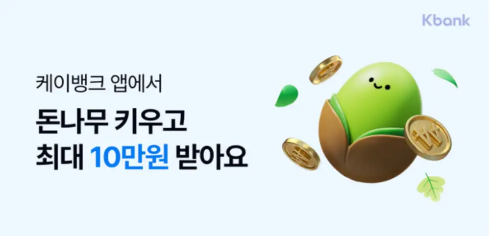 케이뱅크-돈나무 키우기-광고배너