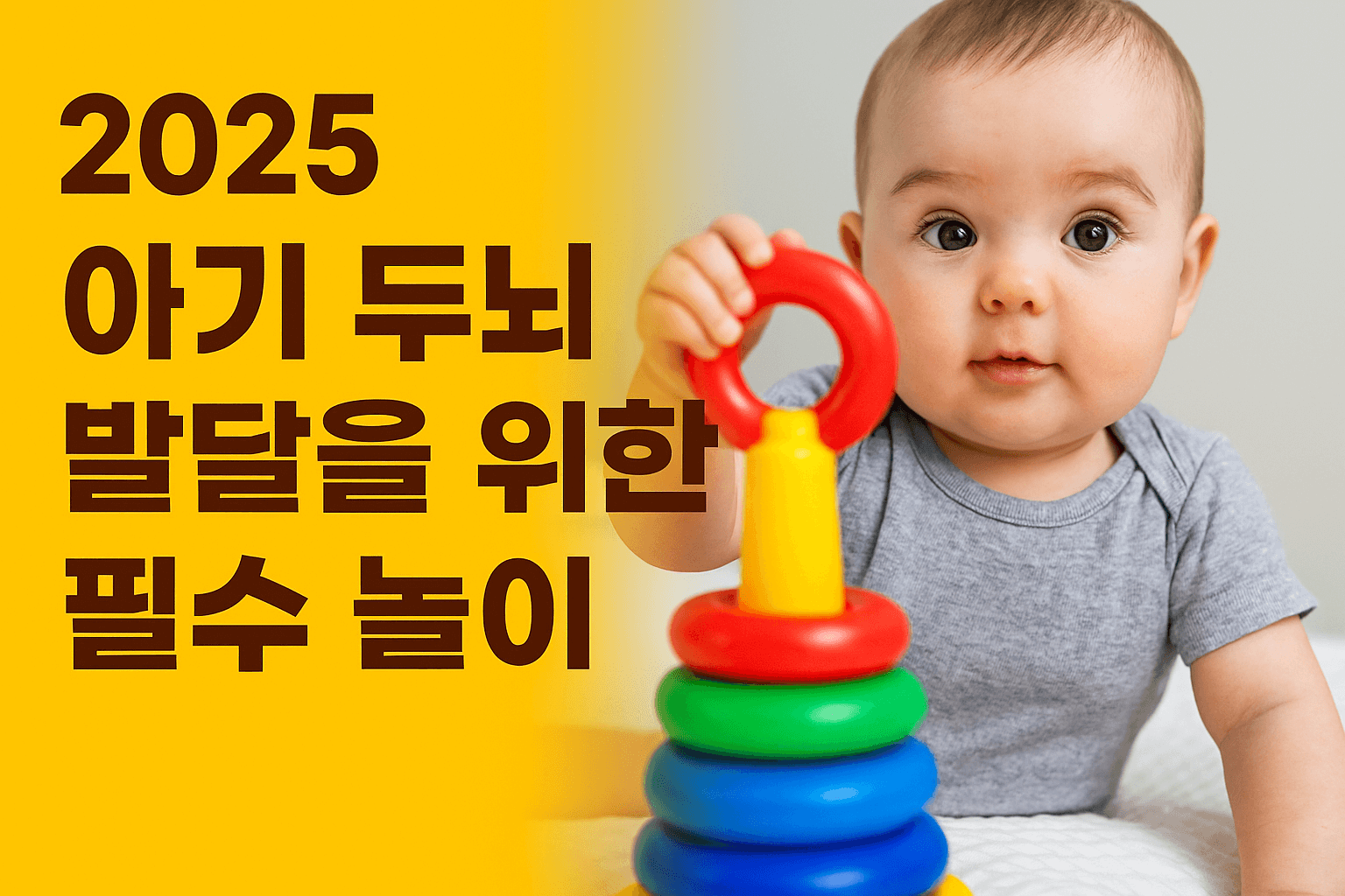 아기 두뇌 발달을 위한 필수 놀이 5가지