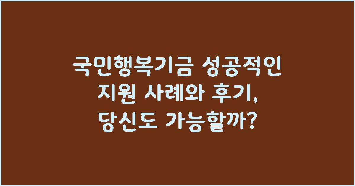 국민행복기금, 성공적인 지원 사례
