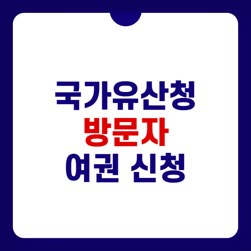 국가유산청-여권-신청-대표-사진