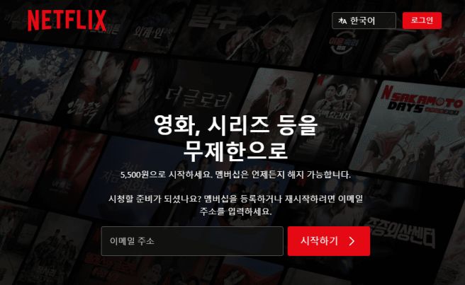 넷플릭스