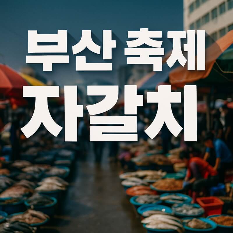 부산세계시민축제 (해운대, 광복동, 자갈치) 관련사진