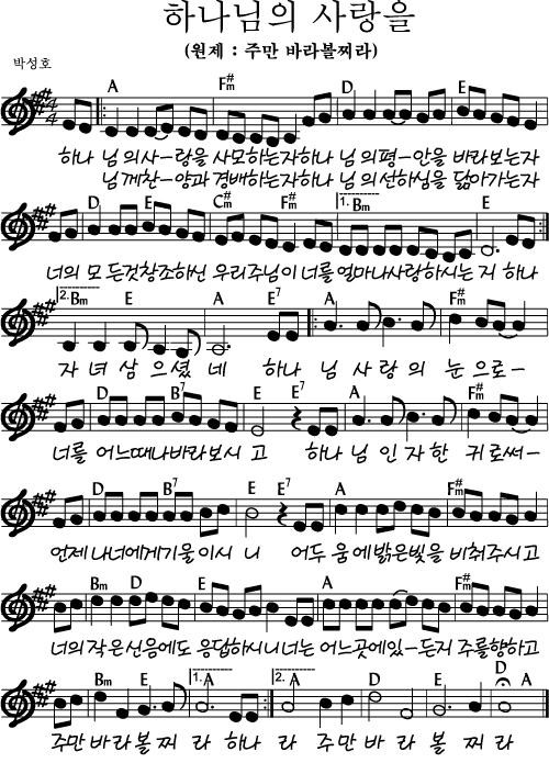 하나님의 사랑을